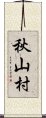 秋山村 Scroll