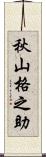 秋山格之助 Scroll