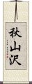 秋山沢 Scroll