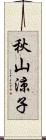 秋山涼子 Scroll