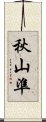 秋山準 Scroll