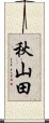 秋山田 Scroll