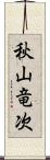 秋山竜次 Scroll