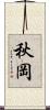 秋岡 Scroll