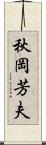 秋岡芳夫 Scroll