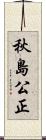 秋島公正 Scroll