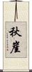 秋崖 Scroll