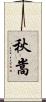 秋嵩 Scroll