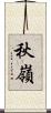 秋嶺 Scroll
