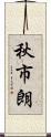 秋市朗 Scroll