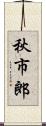 秋市郎 Scroll