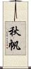 秋帆 Scroll