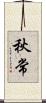 秋常 Scroll