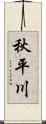 秋平川 Scroll