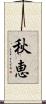 秋恵 Scroll