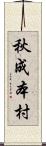 秋成本村 Scroll
