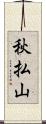 秋払山 Scroll