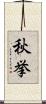秋挙 Scroll
