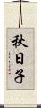 秋日子 Scroll