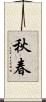秋春 Scroll