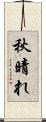 秋晴れ Scroll