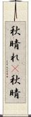 秋晴れ(P) Scroll