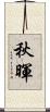 秋暉 Scroll