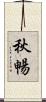 秋暢 Scroll