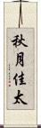 秋月佳太 Scroll