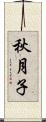 秋月子 Scroll