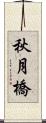 秋月橋 Scroll
