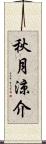 秋月涼介 Scroll