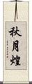 秋月煌 Scroll