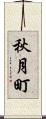 秋月町 Scroll