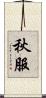 秋服 Scroll