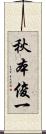 秋本俊一 Scroll