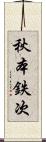 秋本鉄次 Scroll