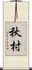 秋村 Scroll