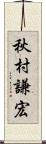 秋村謙宏 Scroll
