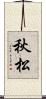 秋松 Scroll