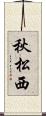 秋松西 Scroll