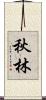 秋林 Scroll