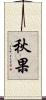 秋果 Scroll