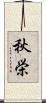秋栄 Scroll