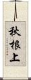 秋根上 Scroll