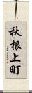 秋根上町 Scroll