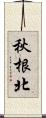 秋根北 Scroll
