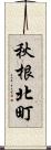 秋根北町 Scroll