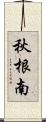 秋根南 Scroll