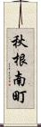 秋根南町 Scroll